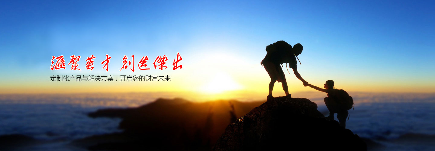 匯聚英才，創造杰出